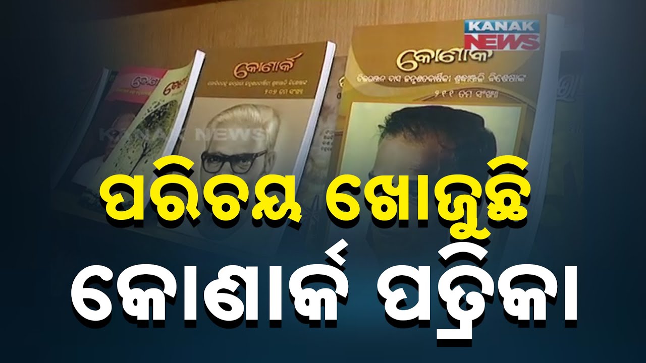 &lsquo;Konark&rsquo; Magazine Struggle To Sustain Odia Literature | Save Odia Language