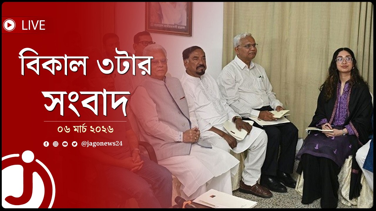 বিকাল ৩টার নিউজ আপডেট | শুক্রবার, ০৬ মার্চ ২০২৬ || Jago News Live