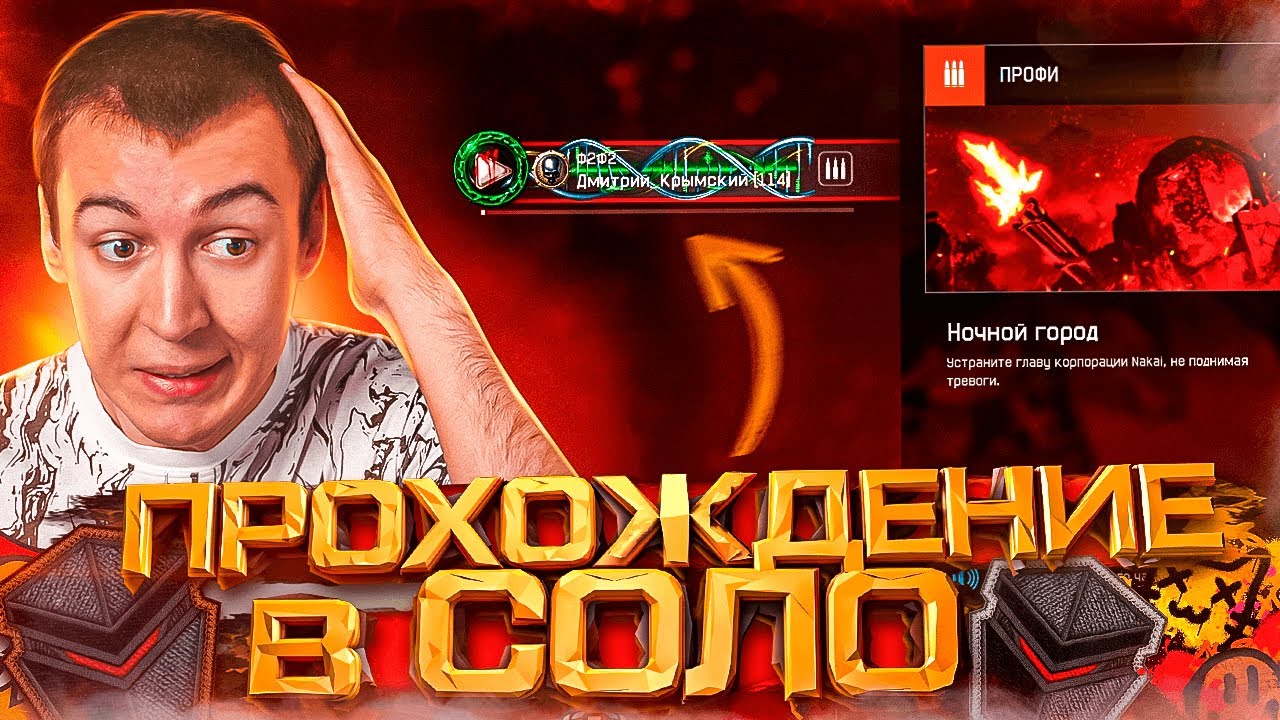ПРОХОЖДЕНИЕ в ОДНОГО - НОЧНОЙ ГОРОД 