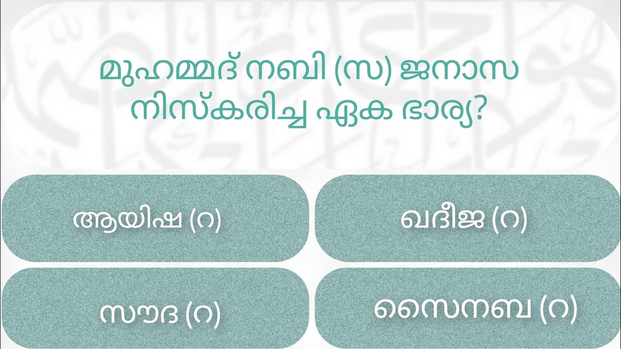 EP-34 / Islamic quiz in malayalam/നബി പത്നിമാർ #youtube #quiz #islamicquiz #prophet