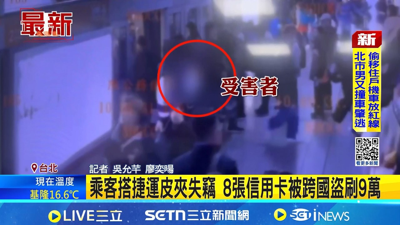 跨國竊盜集團出沒北捷 乘客錢包失竊秒遭盜刷  乘客搭捷運皮夾失竊 8張信用卡被跨國盜刷9萬 │記者  吳允芊 廖奕暘│新聞一把抓 20260313│三立新聞台