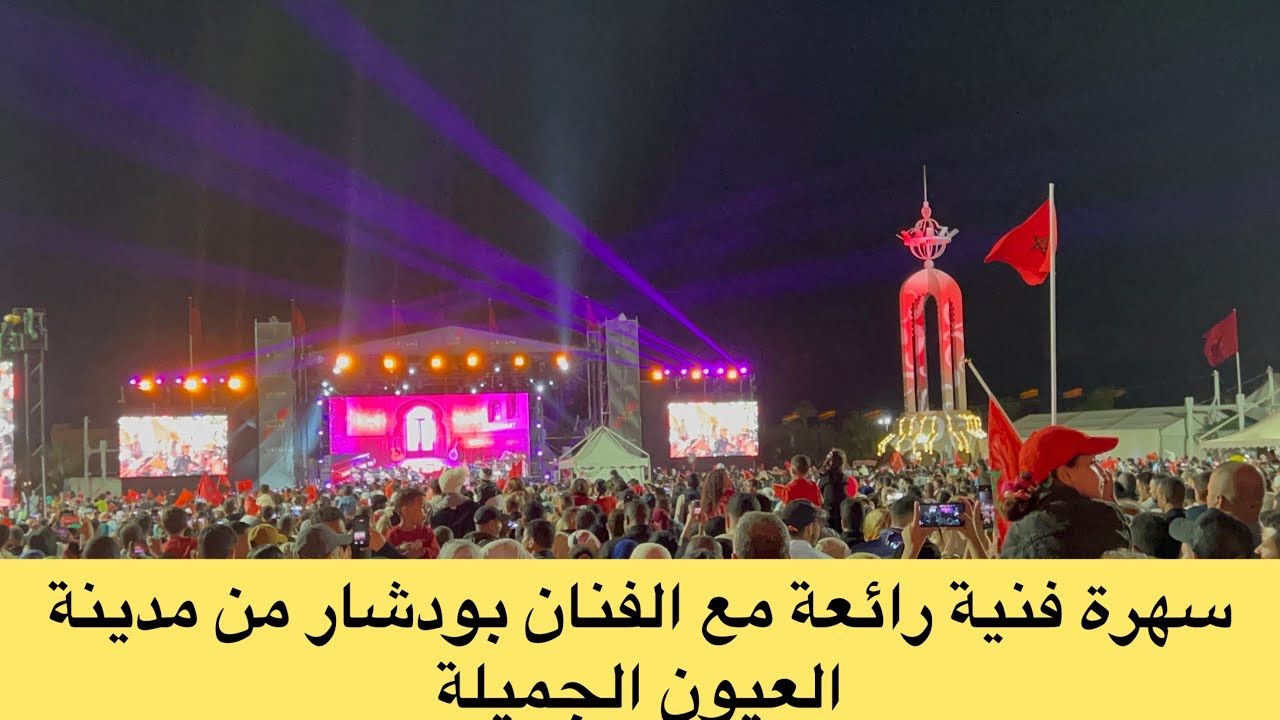 اجواء رائعة في مدينة العيون وسهرة فنية مع اجود الفنانين المغاربة 