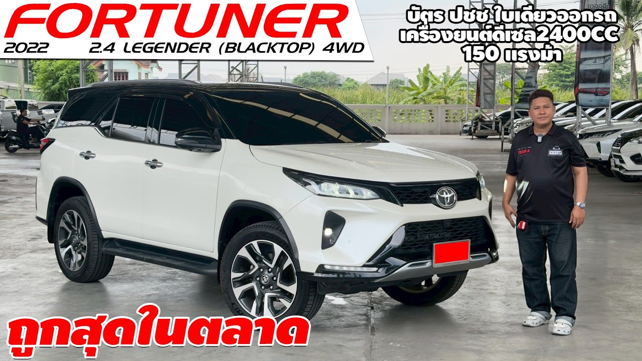 รีวิว TOYOTA FORTUNER 2.4 LEGENDER BLACKTOP 4WD ปี 2022 (โตโยต้า ฟอร์จูนเนอร์) ถูกสุดในตลาด