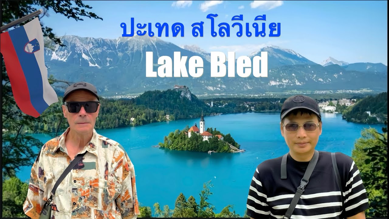 EP 68 สถานที่ท่องเที่ยวที่น่าสนใจที่สุดในทะเลสาบเบลด ประเทศสโลวีเนีย Lake Bled, Slovenia 1 -Day Trip
