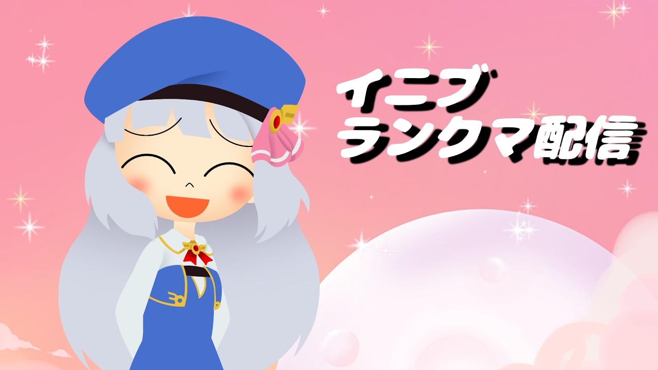 【イニブ配信】ランクマ