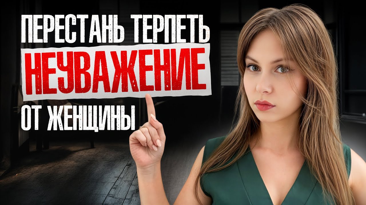 7 ГЛАВНЫХ ПРИЗНАКОВ, что ЖЕНЩИНА тебя НЕ УВАЖАЕТ: как понять, ЧТО ДЕЛАТЬ, реальные СОВЕТЫ ДЛЯ МУЖЧИН