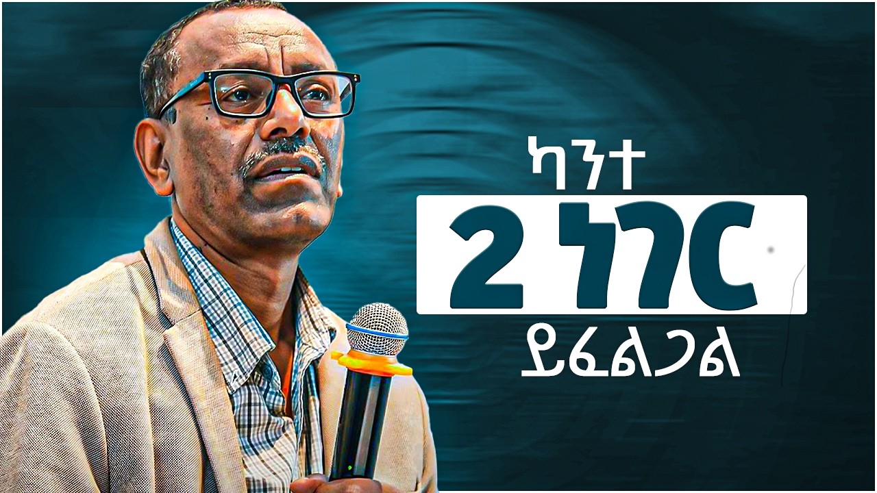 🛑እግዘብሔርን በህይወትህ ታምራቱ እንዲገልጥ ይህን አድርግ !!!  ቄስ ትግስቱ ሞገስ