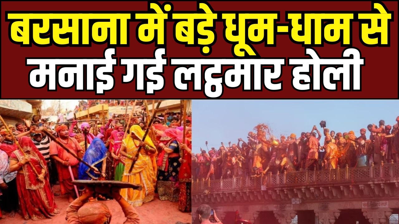 Barsana Lathmar Holi celebrationबरसाना में धूमधाम से मनाई गई लट्ठमार होली,लाखों श्रद्धालु बने साक्षी