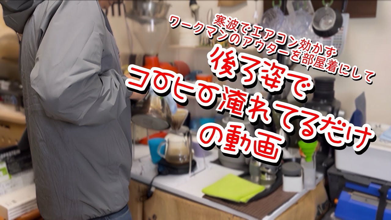 後ろ姿でコーヒー淹れてるだけの動画