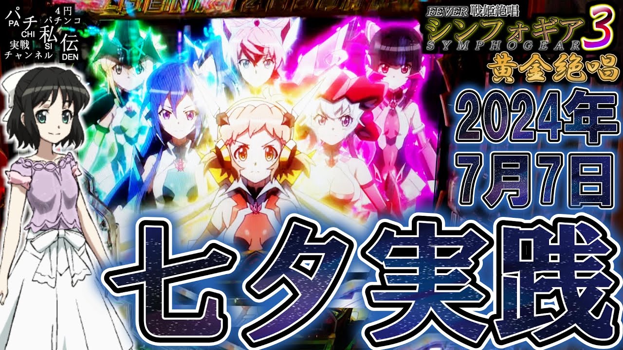 【PF戦姫絶唱シンフォギア3黄金絶唱】2024年の七夕実践じゃぁ～＜SANKYO＞～パチ私伝～