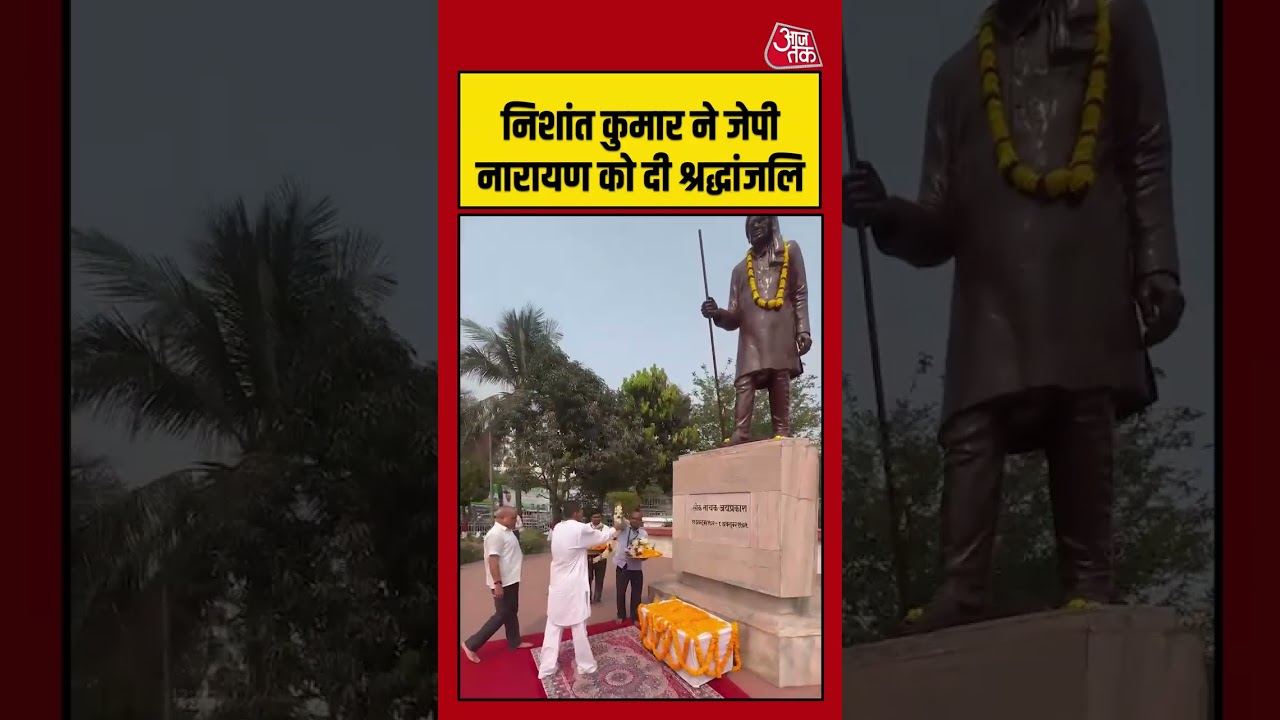 Nishant Kumar Joined JDU: Nishant Kumar paid tribute to JP Narayan #nishantkumar #nitishkumar