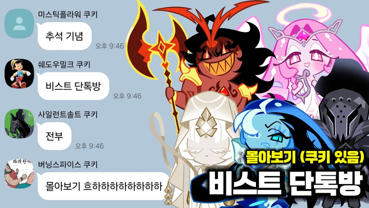 [쿠킹덤] 추석 기념 비스트 단톡방 전편 몰아보기 (쿠키영상 있음)