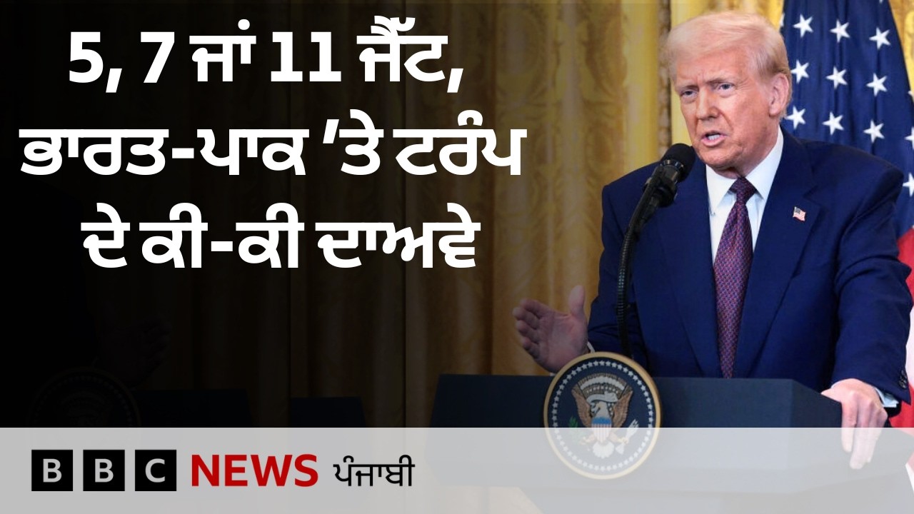 Trump ਨੇ India- Pakistan ਦੇ ਜੈੱਟ ਸੁੱਟੇ ਜਾਣ ਬਾਰੇ ਕਦੋਂ-ਕਦੋਂ ਕੀ-ਕੀ ਦਾਅਵੇ ਕੀਤੇ | 𝐁𝐁𝐂 𝐏𝐔𝐍𝐉𝐀𝐁𝐈