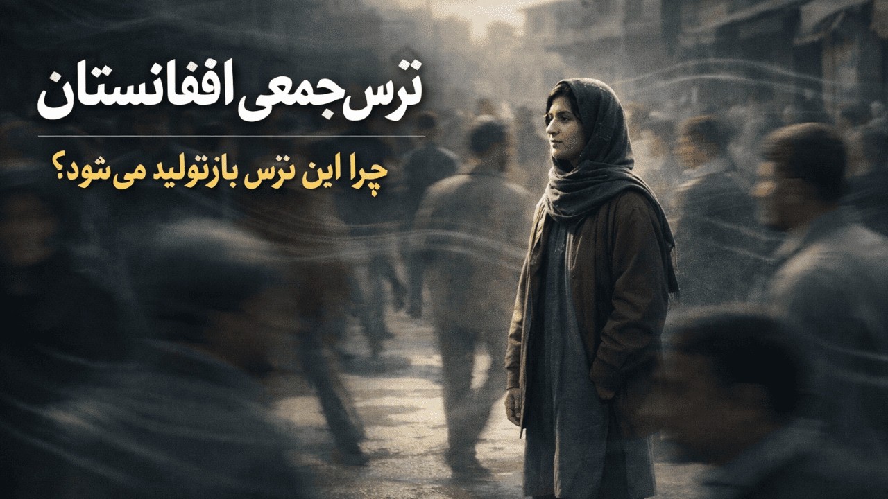 چرا ترس جمعی در افغانستان تمام نمی‌شود؟