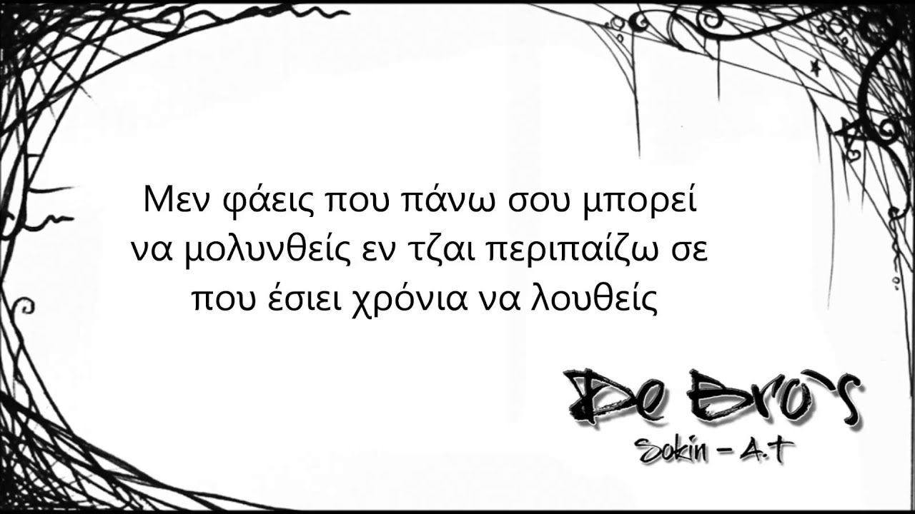 De Bro`s - ΆΡΚΕΨΕΣ ΤΑ ΑΠΠΟΜΑΤΑ