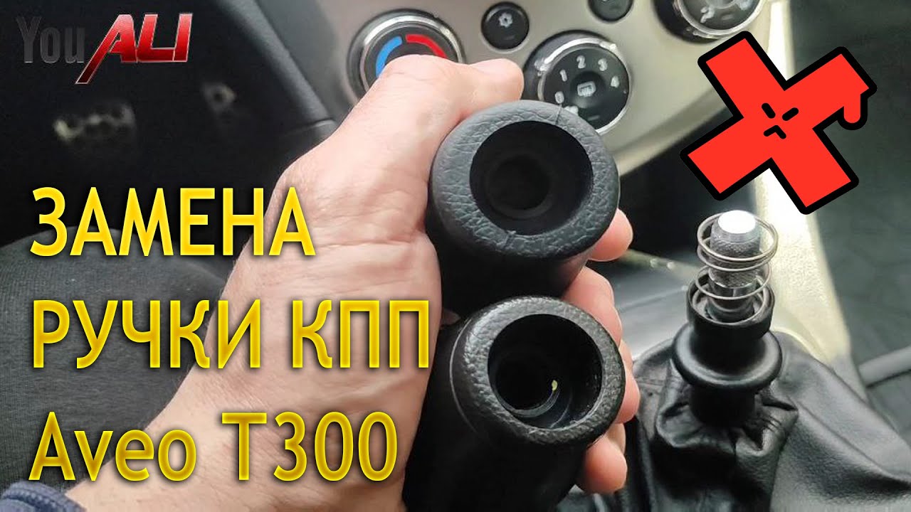 ✅✅КАК ЗАМЕНИТЬ РУЧКУ КПП НА AVEO T300✅✅
