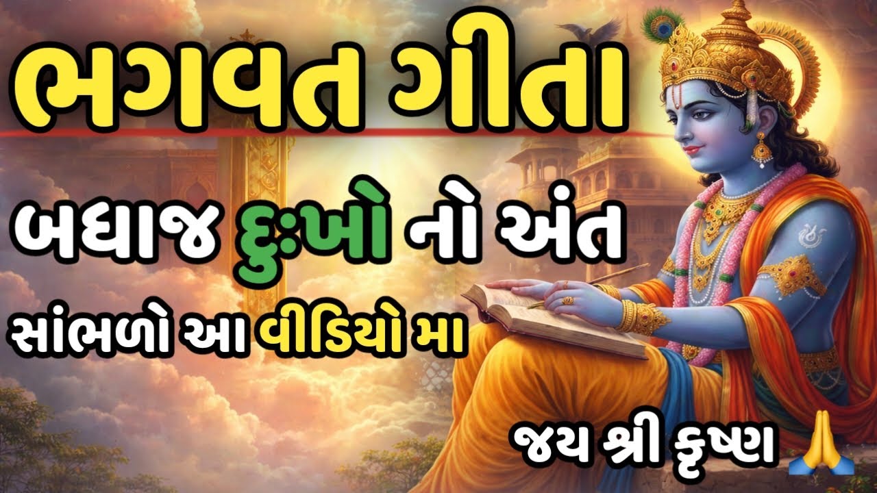 ભગવદ ગીતા: મનની શાંતિ અને દરેક દુઃખનો અંત#bhagavadgita#vartalok#gitaupdesh 