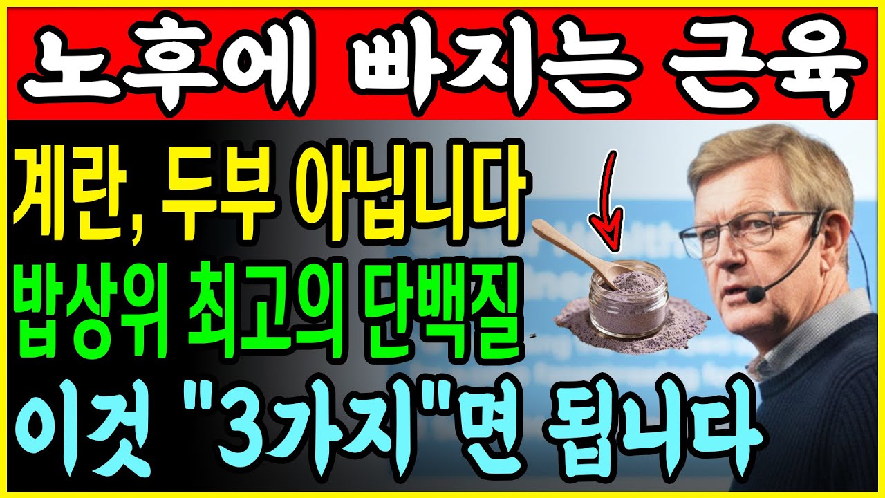 단백질, 여태 잘못 드셨습니다! 미국 의사가 자기 가족에게만 챙겨준다는 '진짜 단백질' 3가지 | 단백 | 시니어건강 | 노후건강 | 근감소증 예방 | 장수비결 | 노후식단