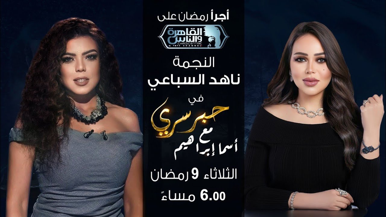حبر سري مع أسما ابراهيم| لقاء مع النجمة ناهد السباعي | 9 رمضان 2024