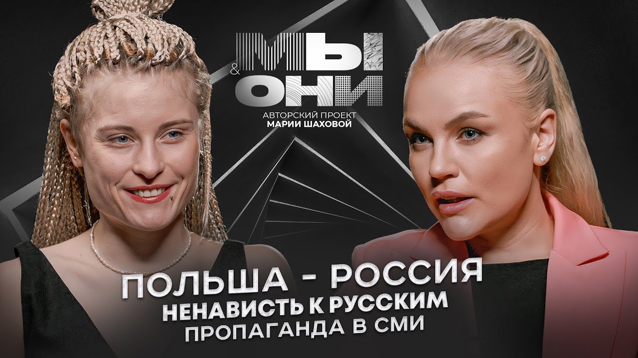 Полька в России — русофобия поляков, пропаганда, вегетарианство и йога | МЫ И ОНИ | МАРИЯ ШАХОВА