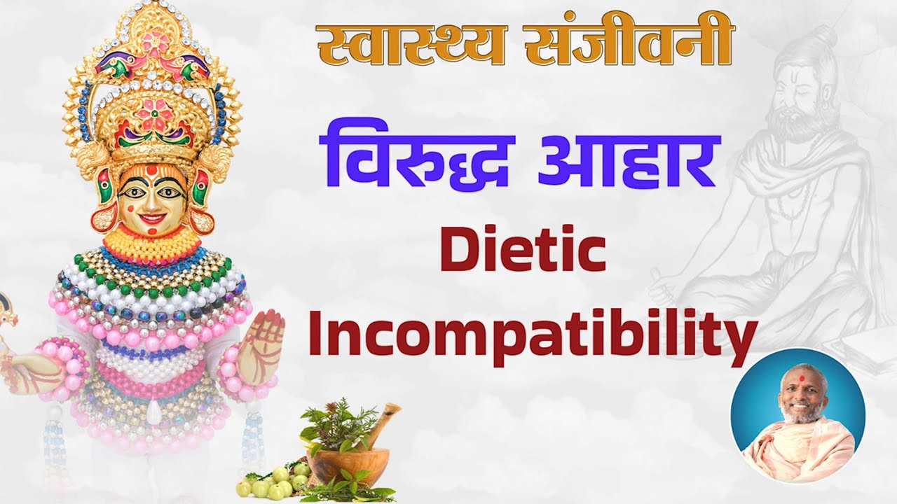 विरुद्ध आहार | Swasthya Sanjivani | Ayurveda Series | Video 2