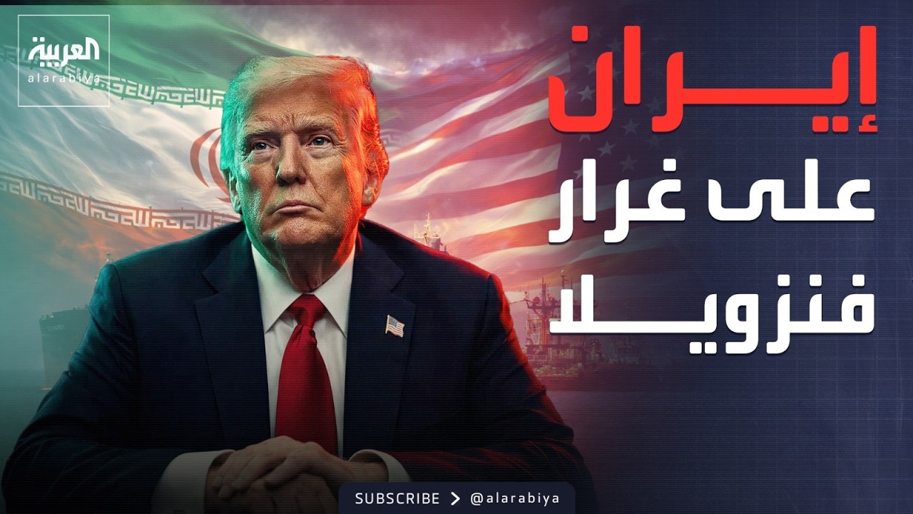 أخبار الصباح | أسرار أسطول الظل.. كيف يطارد الأمن الأميركي إيران؟
