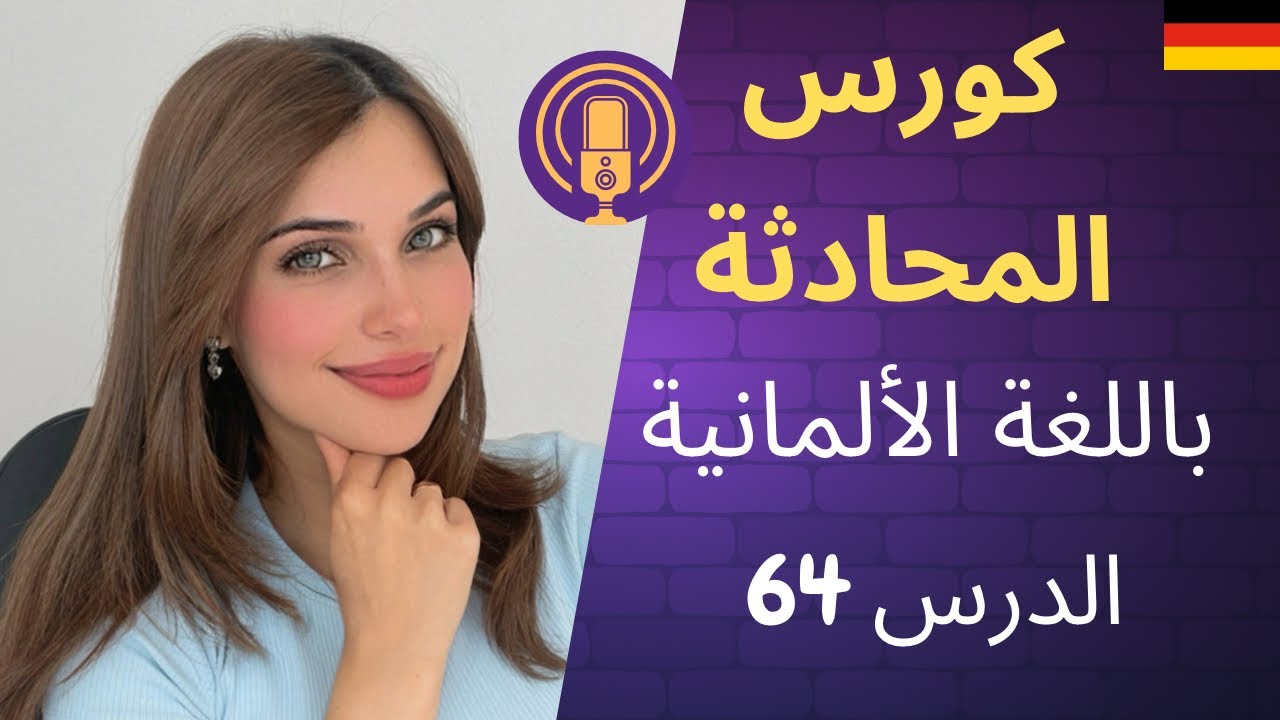 كورس المحادثة باللغة الألمانية (64) 🇩🇪