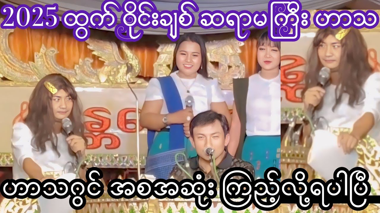2025ဝိုင်းချစ်ရဲ့ဆရာမဟာသအစဆုံး#မန္တလေးဇော်မင်းဆိုင်း