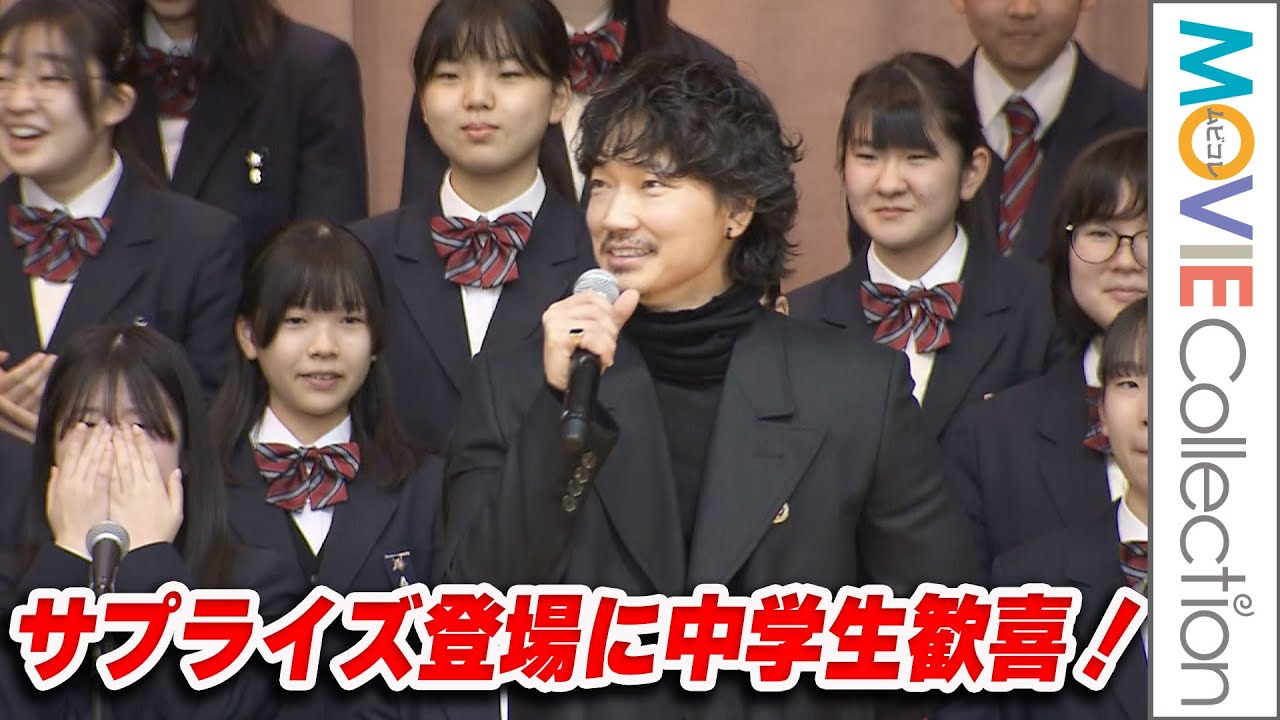 綾野剛、リトグリ、齋藤潤のサプライズ登場に中学生歓喜！映画『カラオケ行こ！』府中第四中学校サプライズ訪問イベント