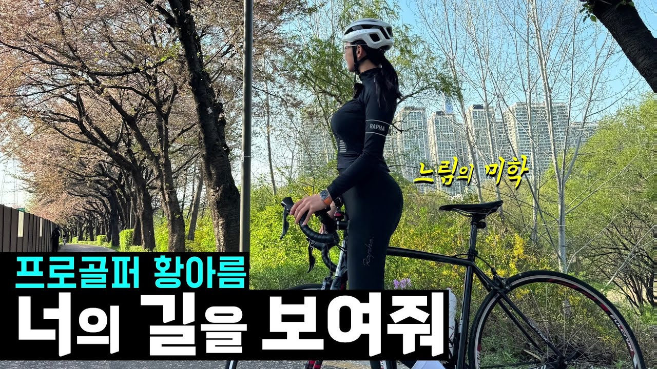 로드 타는 프로골퍼ㅣ느림의 미학ㅣ황아름ㅣ너의 길을 보여줘