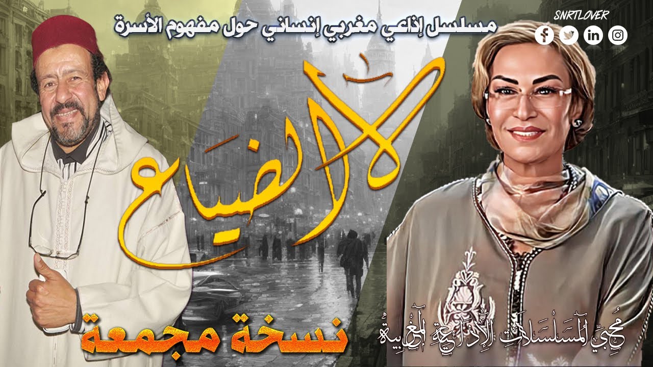 لا للضياع ،مسلسل إذاعي مغربي، بطولة نزهة الركراكي و أحمد الناجي  تأليف و إخراح أنورالجندي نسخة مجمعة