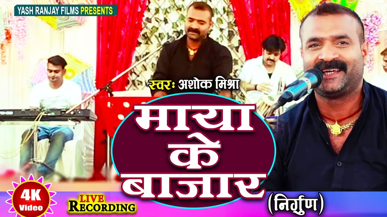 Live Audio Video:निर्गुण || माया के बाजार ||अशोक मिश्रा || Ashok Mishra || Maya Ke Bazaar || 2024 ||