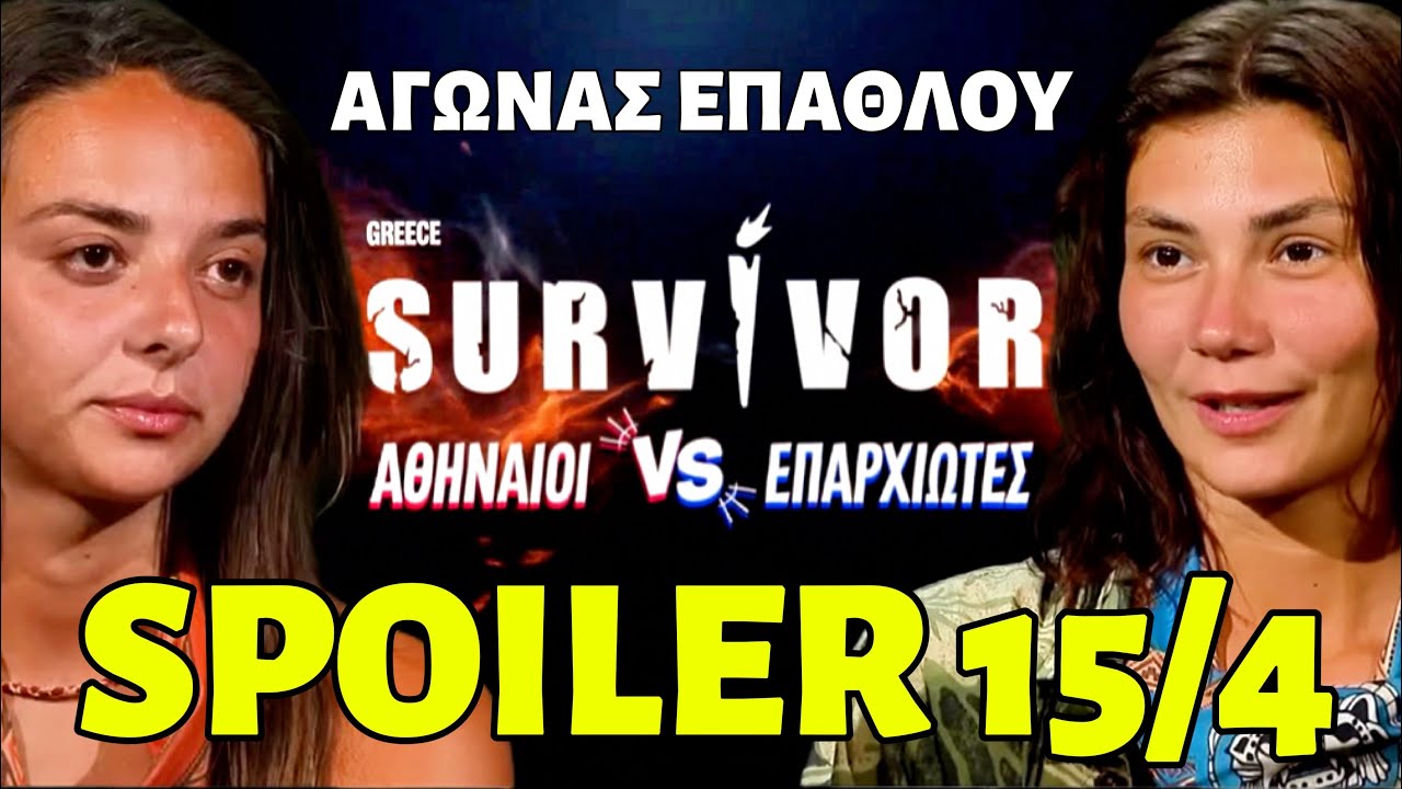 SURVIVOR SPOILER 15/4 🔥 &Alpha;&Gamma;&Omega;&Nu;&Alpha;&Sigma; &Epsilon;&Pi;&Alpha;&Theta;&Lambda;&Omicron;&Upsilon; &Alpha;&Upsilon;&Tau;&Omicron;&Iota; &Kappa;&Epsilon;&Rho;&Delta;&Iota;&Zeta;&Omicron;&Upsilon;&Nu; ✅ &Kappa;&Lambda;&Epsilon;&Iota;&Delta;&Omega;&Mu;&Epsilon;&Nu;&Omicron;