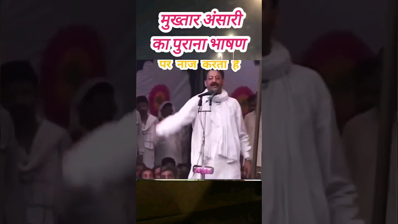 mukhtar Ansari old speech #viral #shorts #afjal Ansari #umar