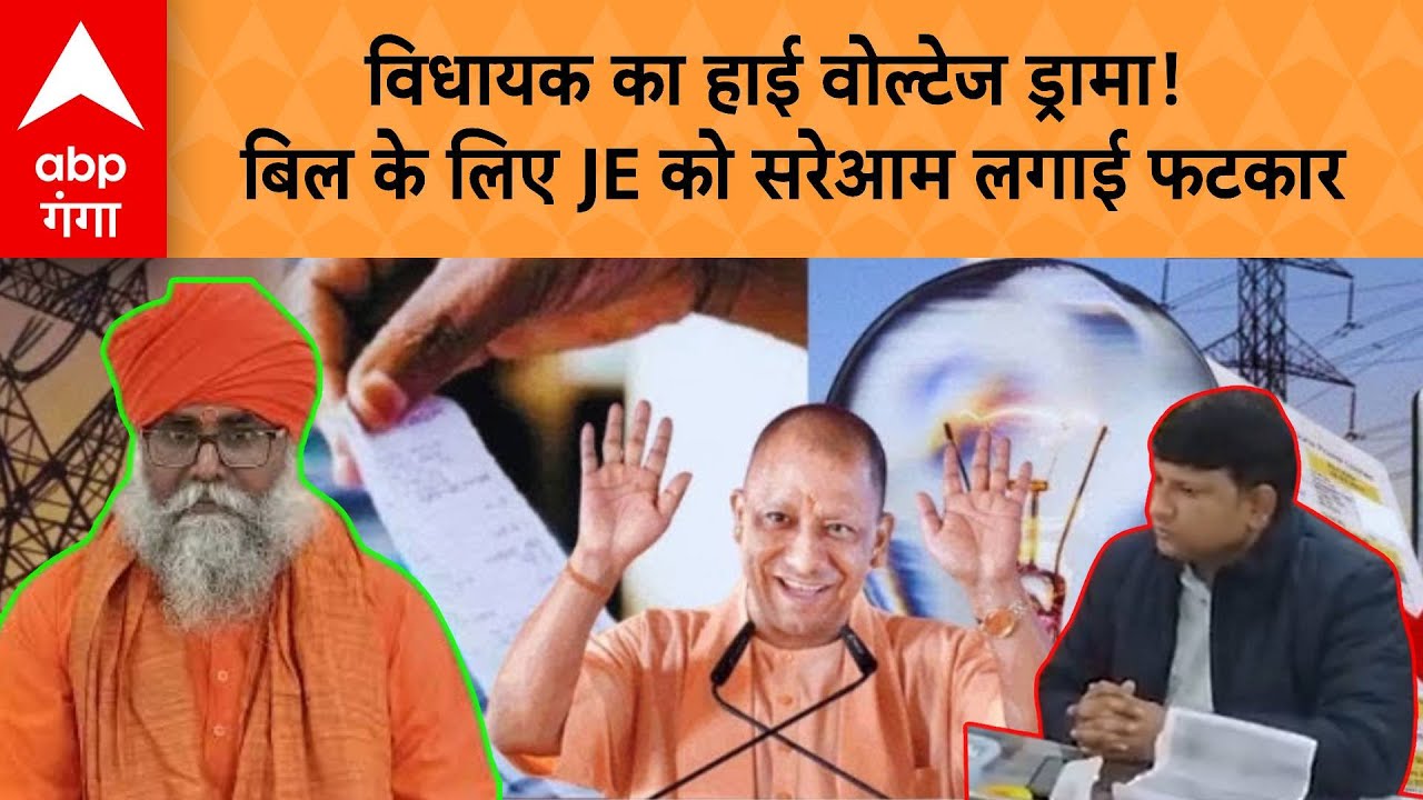 UP NEWS : Electricity Bill Issue विवाद पर विधायक Swami Pravaktanand ने JE को लगाई फटकार | ABP GANGA