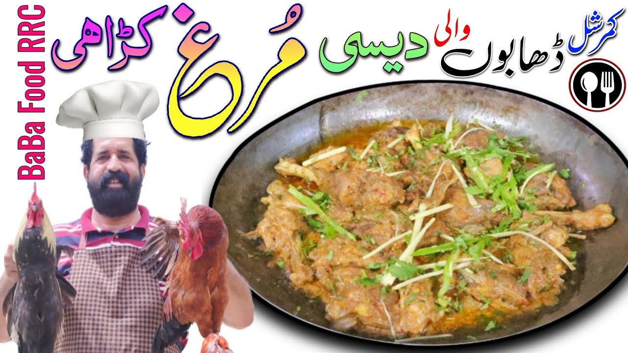 DESI CHICKEN KARAHI Dhaba Style - Desi Murgh Karahi Restaurant Style - Ramzan special BaBa Food RRC