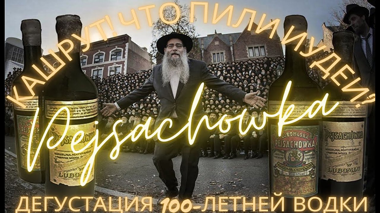 ДЕГУСТАЦИЯ 100-ЛЕТНЕЙ КОШЕРНОЙ ВОДКИ. ПЕЙСАХОВКА ПИВОВАРНИ РАЙЗМАН И КАПЕЛЬЗОН!