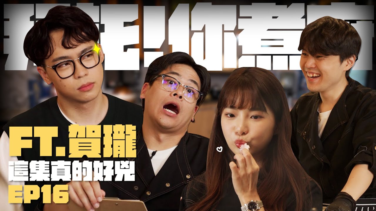 【拜託!你煮廚EP16 預約人:賀瓏】莫忘初衷! 是什麼讓你繼續堅持下去! 賀瓏想跟喬瑟夫和博恩換這一個!?| 鳥屎、RICO、貝莉莓