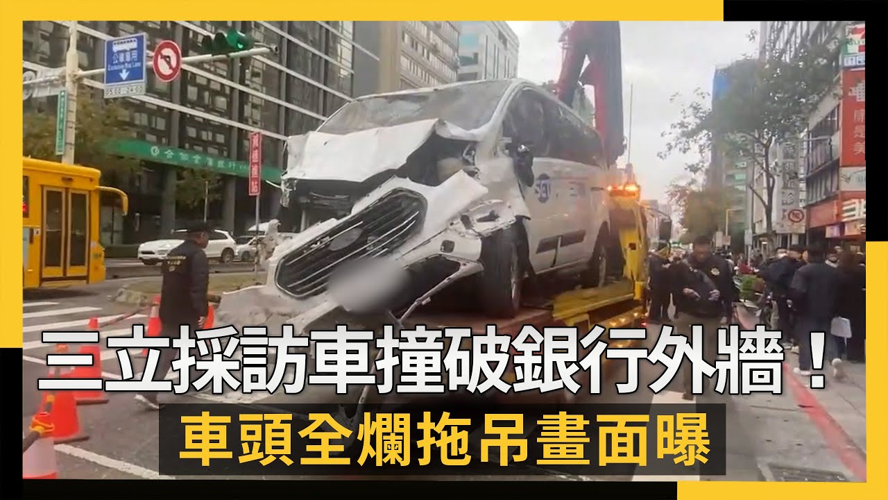三立採訪車撞破銀行外牆！車頭全爛拖吊畫面曝｜NOWNEWS #cc字幕