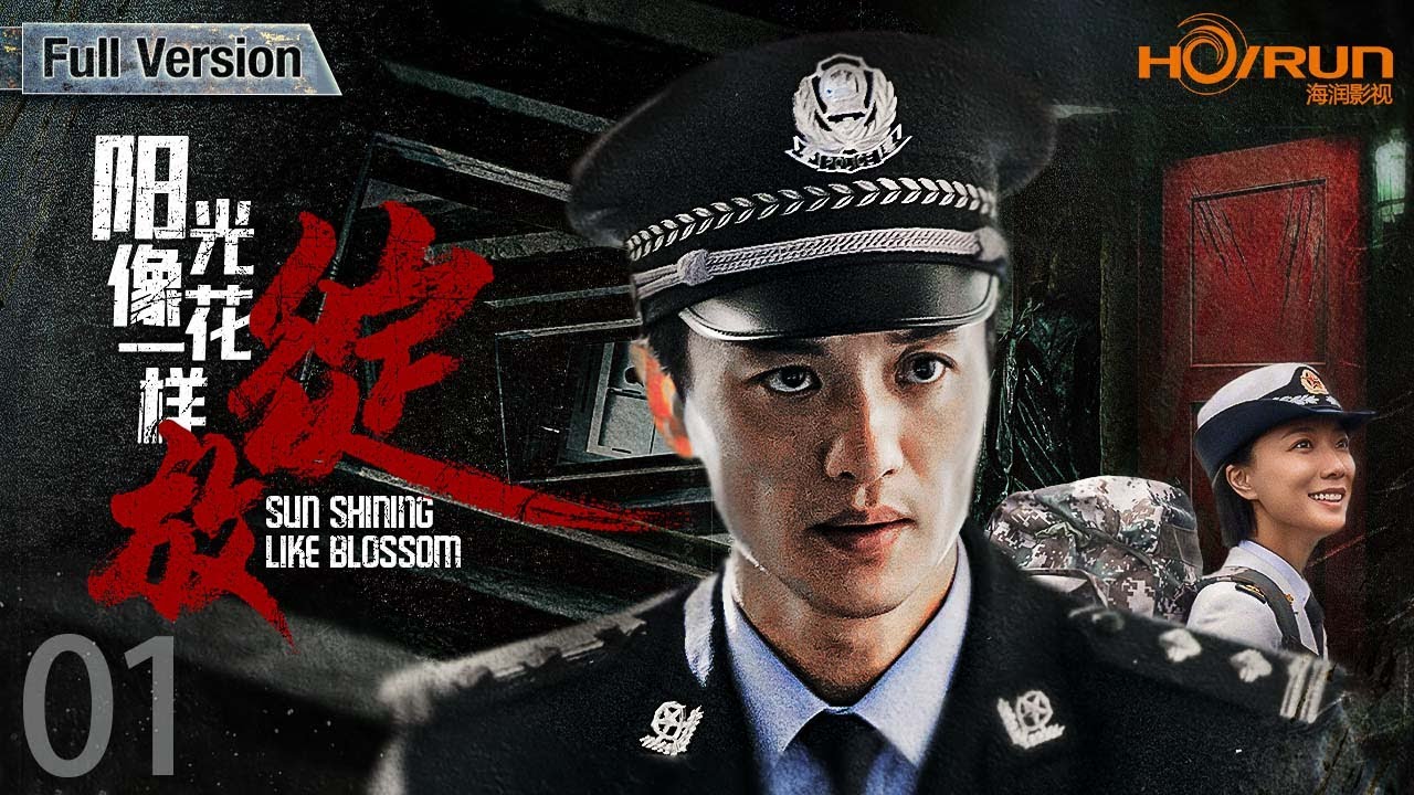 【电视剧全集】阳光像花儿一样绽放01丨富家少爷从警执行任务卷入千万银行劫案，卧底监狱擒拿罪犯！ #周一围 #王珞丹 #悬疑 #engsub
