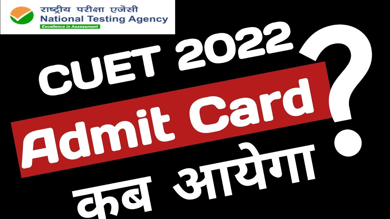CUET 2022 admit card kab aayega |CUET UG Entrance Exam 2022 latest news today | admit card CUET 2022