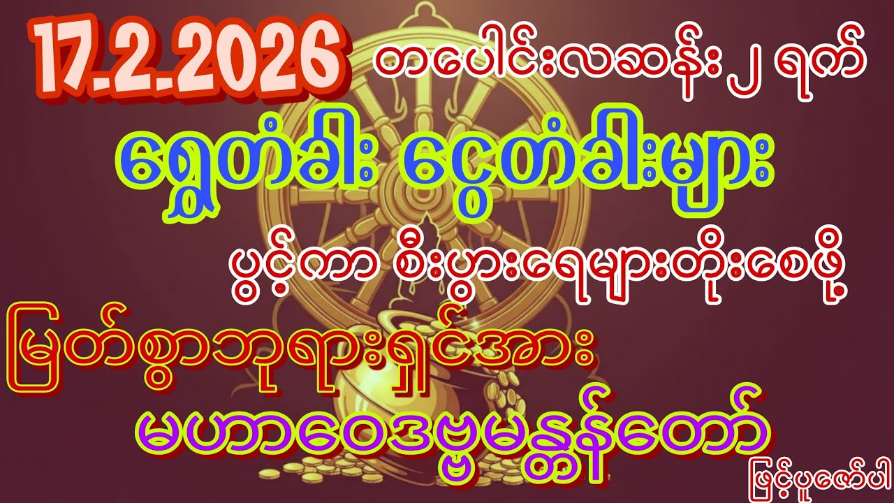 #ရွှေတံခါးငွေတံခါးများပွင့်ကာ စီးပွားရေးများတိုးပွားကျပါစေကွယ်