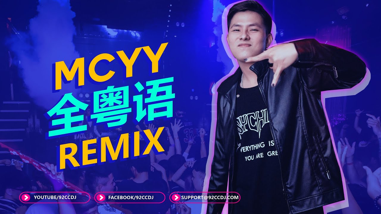 ㊣92CCDJ 【全粤语dj💯McYy 慢摇 Remix】 超嗨串烧 ! 嗨的停不下来 !