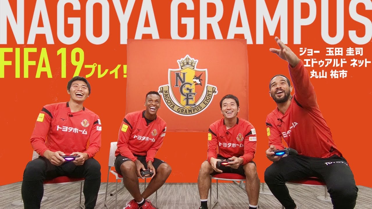 名古屋グランパスの選手が自身を操り『FIFA19』でガチンコ対決！
