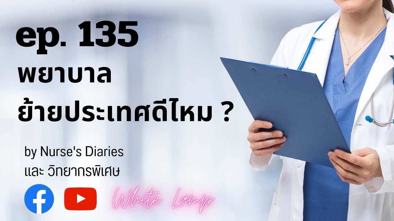 รวมข้อมูลย้ายประเทศหลายประเทศ💨💊🩺พยาบาลไทยย้ายประเทศดีมั้ย ? @nursesdiaries2539 🇨🇦🇩🇰🇩🇪🇺🇸
