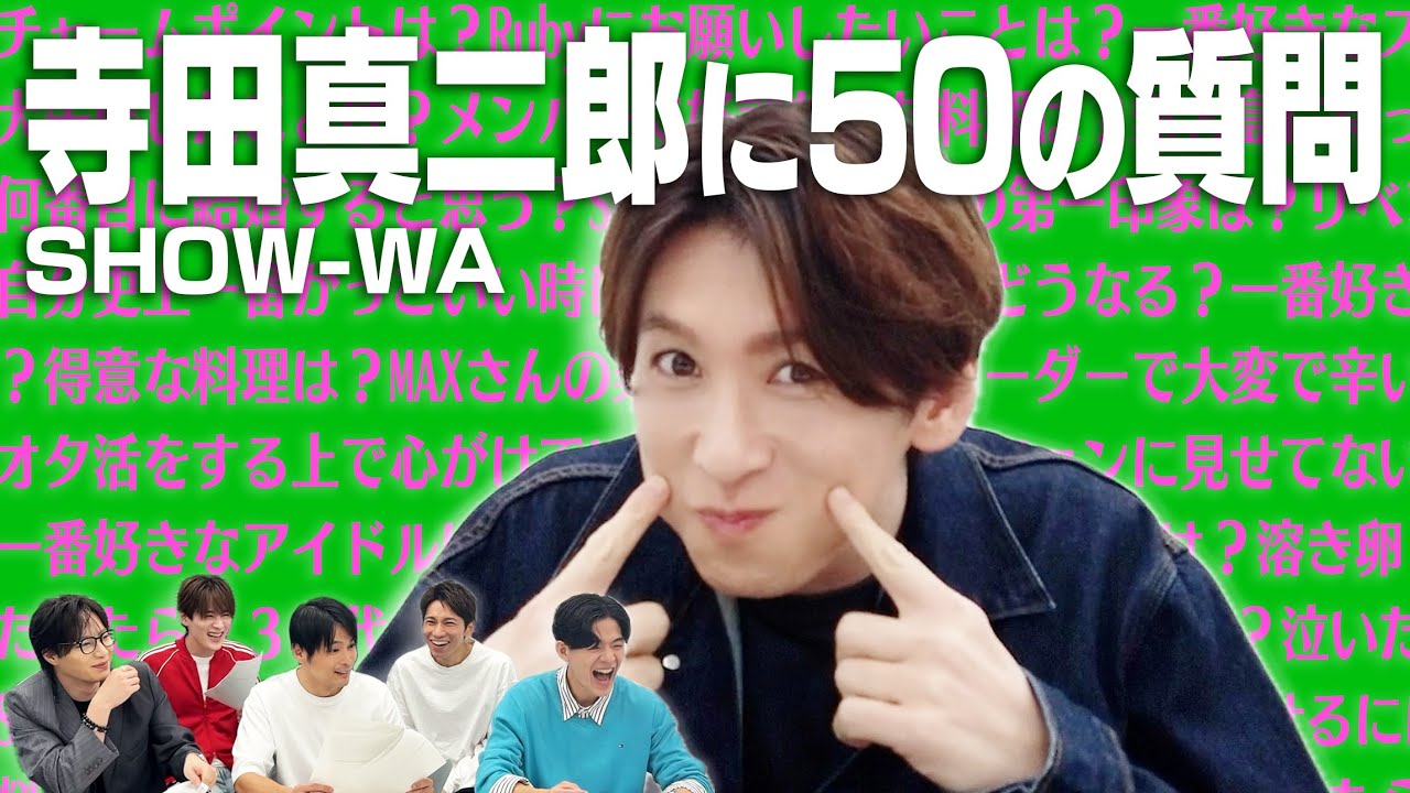 【50の質問】〜寺田真二郎編〜