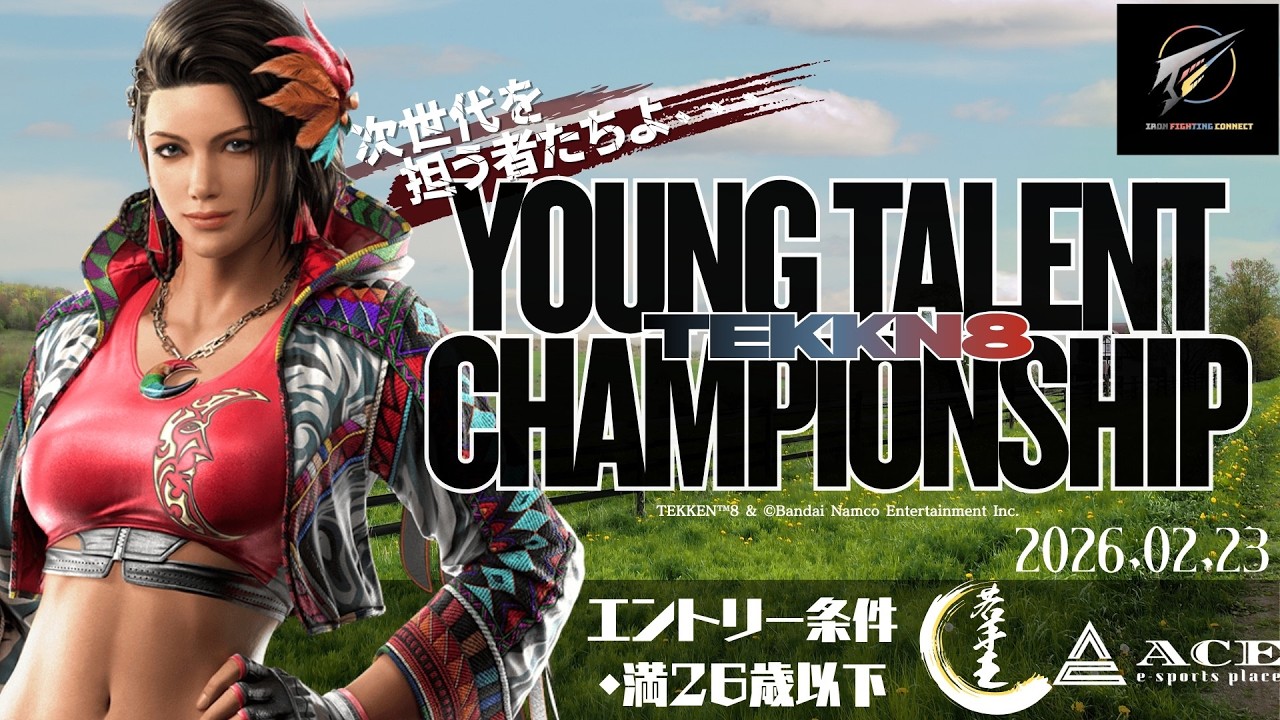 【鉄拳8/TEKKEN8】若手最強決定戦「U-26」〜YOUNG TALENT CHAMPIONSHIP〜