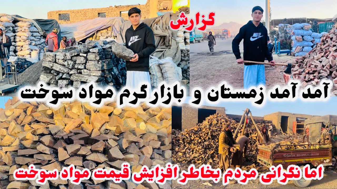 آمد آمد #زمستان  و بازار گرم #مواد #سوخت  🪵اما متاسفانه که نرخ ها بلند شده