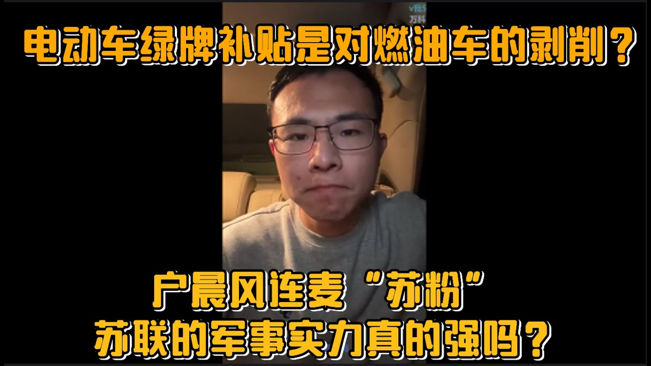 电动车绿牌补贴是对燃油车的剥削？户晨风连麦“苏粉”，苏联的军事实力真的强吗？