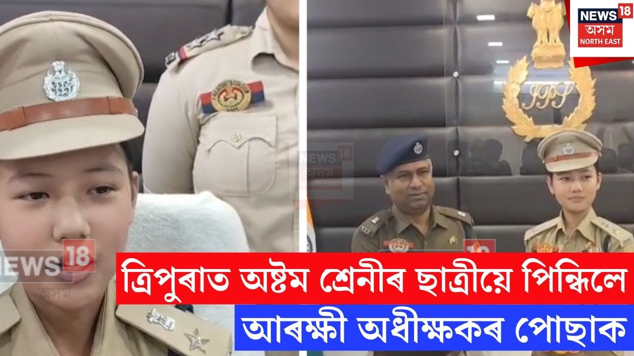 Tripura Girl Police | এগৰাকী অষ্টম শ্ৰেনীৰ ছাত্ৰীয়ে পিন্ধিলে আৰক্ষী অধীক্ষকৰ পোছাক | N18V